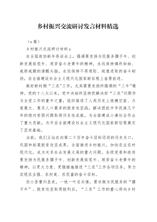 （2篇）乡村振兴交流研讨发言材料精选