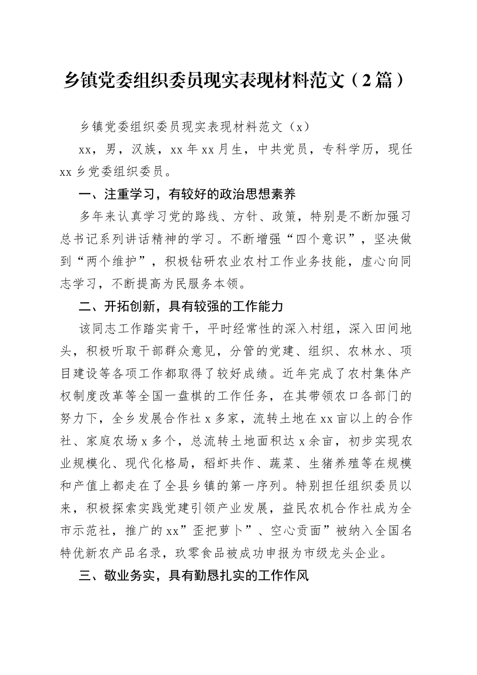 （2篇）乡镇党委组织委员现实表现材料范文_第1页