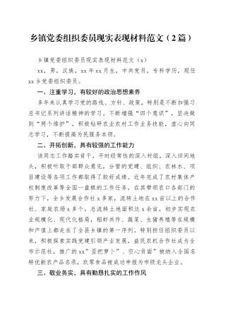 （2篇）乡镇党委组织委员现实表现材料范文