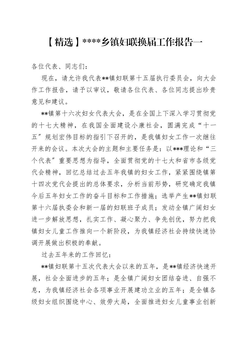 （2篇）乡镇妇联换届工作报告_第1页