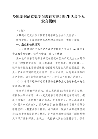 （2篇）乡镇副书记学习教育专题组织生活会个人发言提纲