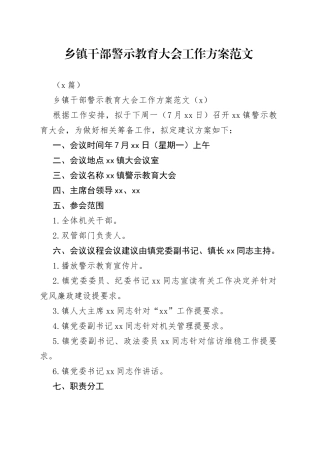 （2篇）乡镇干部警示教育大会工作方案范文