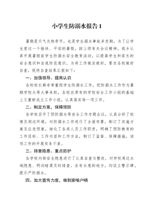 （2篇）小学生防溺水报告