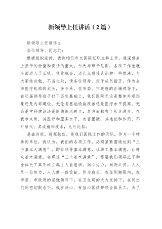 （2篇）新领导上任讲话
