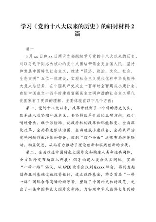 （2篇）学习《党的十八大以来的历史》的研讨材料