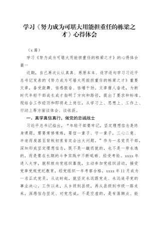 （2篇）学习《努力成为可堪大用能担重任的栋梁之才》心得体会