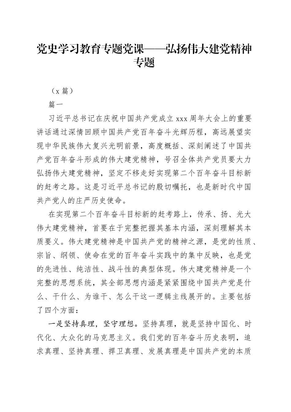（2篇）学习教育专题党课弘扬伟大建党精神专题_第1页