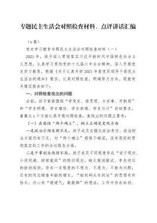 （2篇）学习教育专题民主生活会对照检查材料