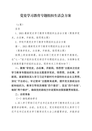 （2篇）学习教育专题组织生活会方案（1）