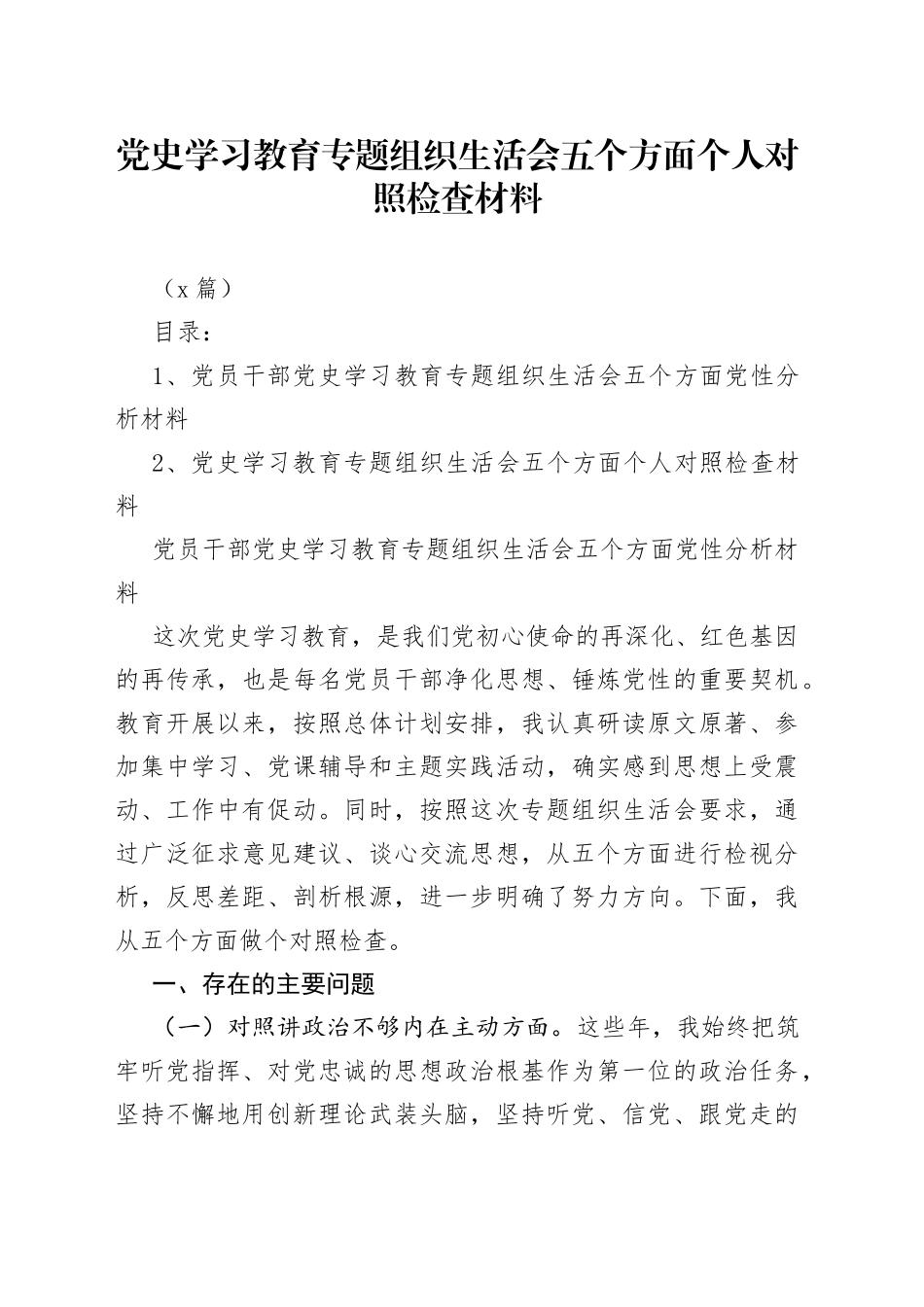 （2篇）学习教育专题组织生活会五个方面个人对照检查材料_第1页