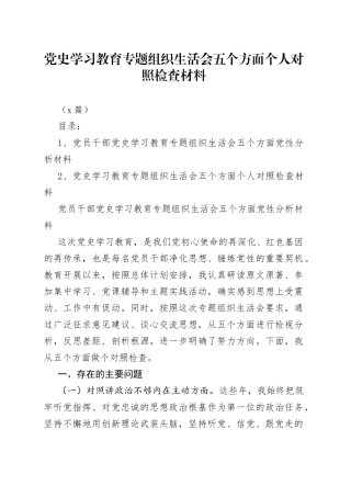 （2篇）学习教育专题组织生活会五个方面个人对照检查材料
