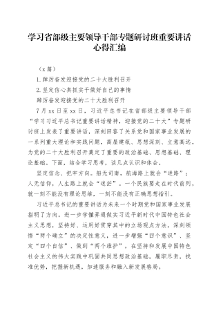 （2篇）学习省部级主要领导干部专题研讨班重要讲话心得汇编