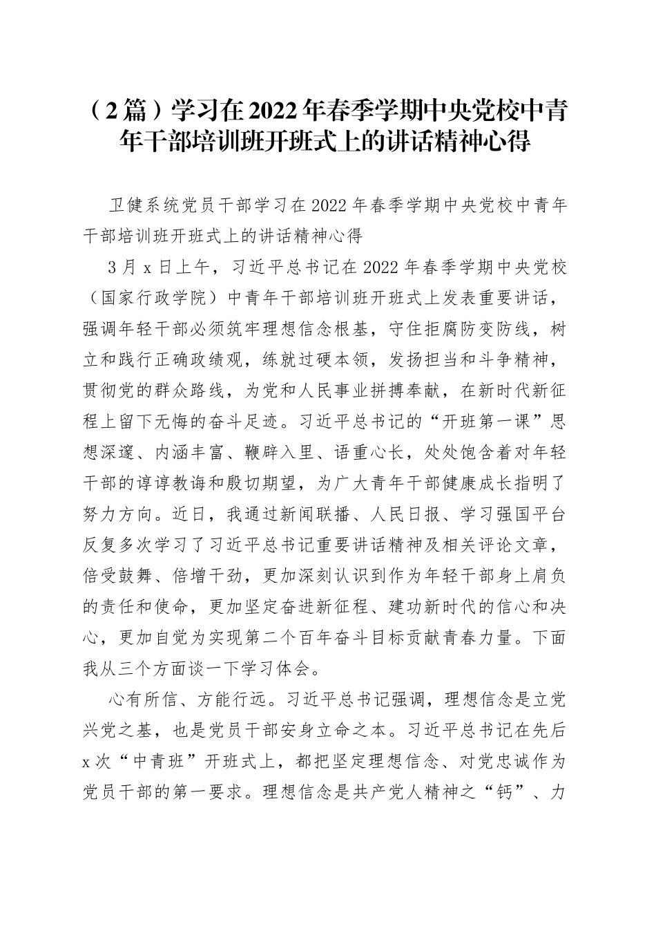 （2篇）学习在2022年春季学期中央党校中青年干部培训班开班式上的讲话精神心得_第1页