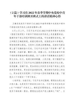 （2篇）学习在2022年春季学期中央党校中青年干部培训班开班式上的讲话精神心得