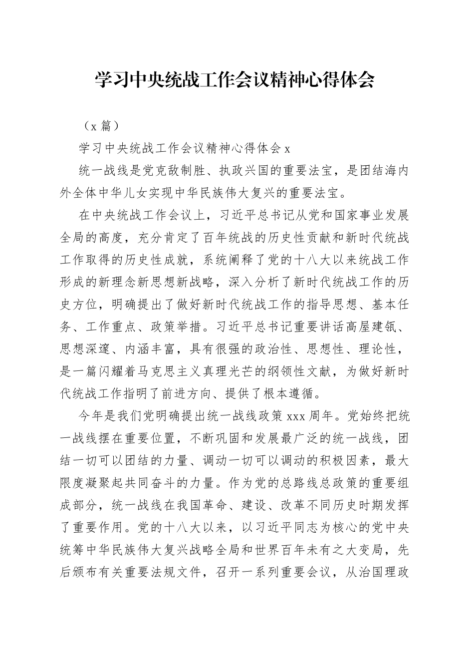 （2篇）学习中央统战工作会议精神心得体会_第1页