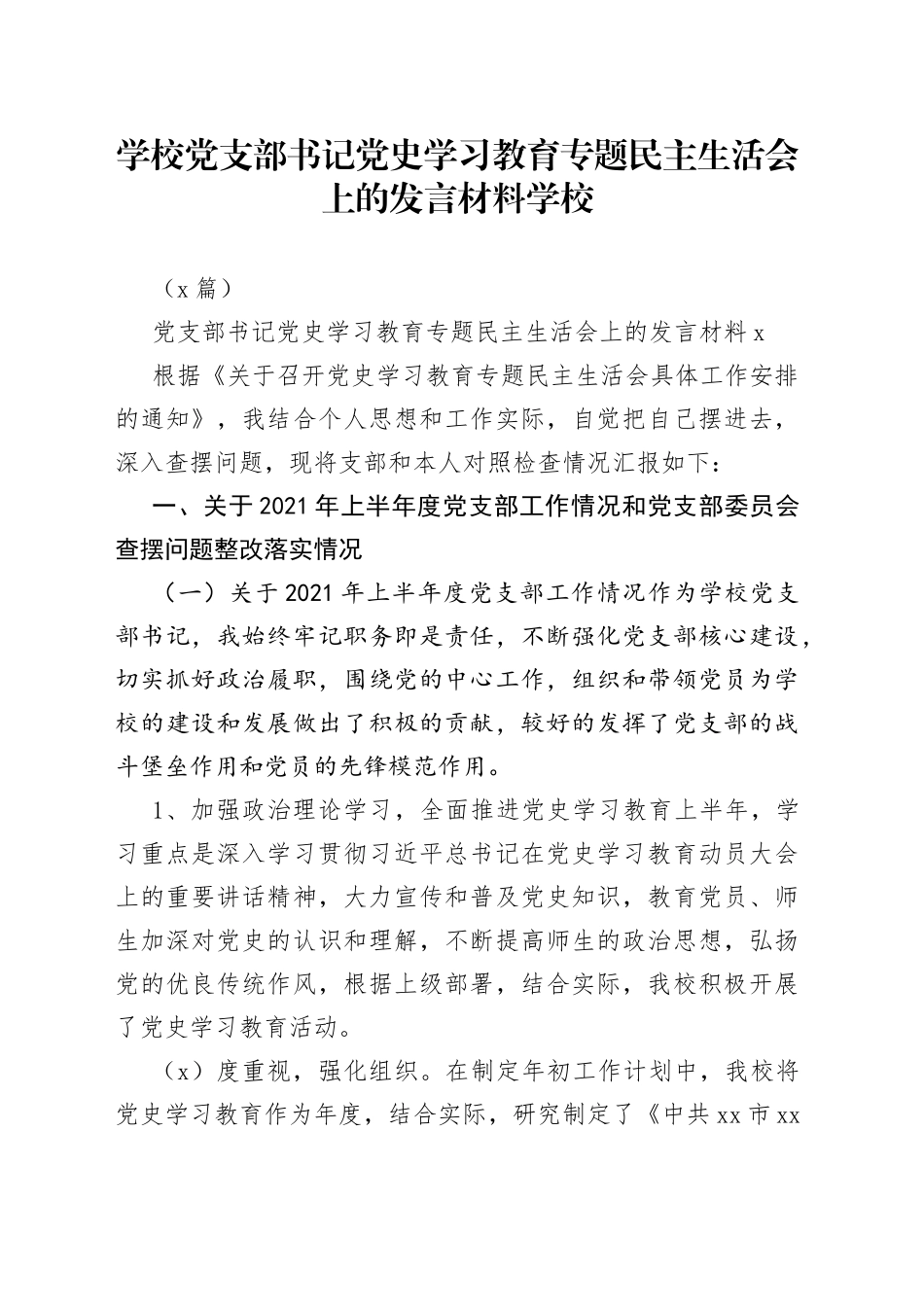 （2篇）学校党支部书记学习教育专题民主生活会上的发言材料_第1页