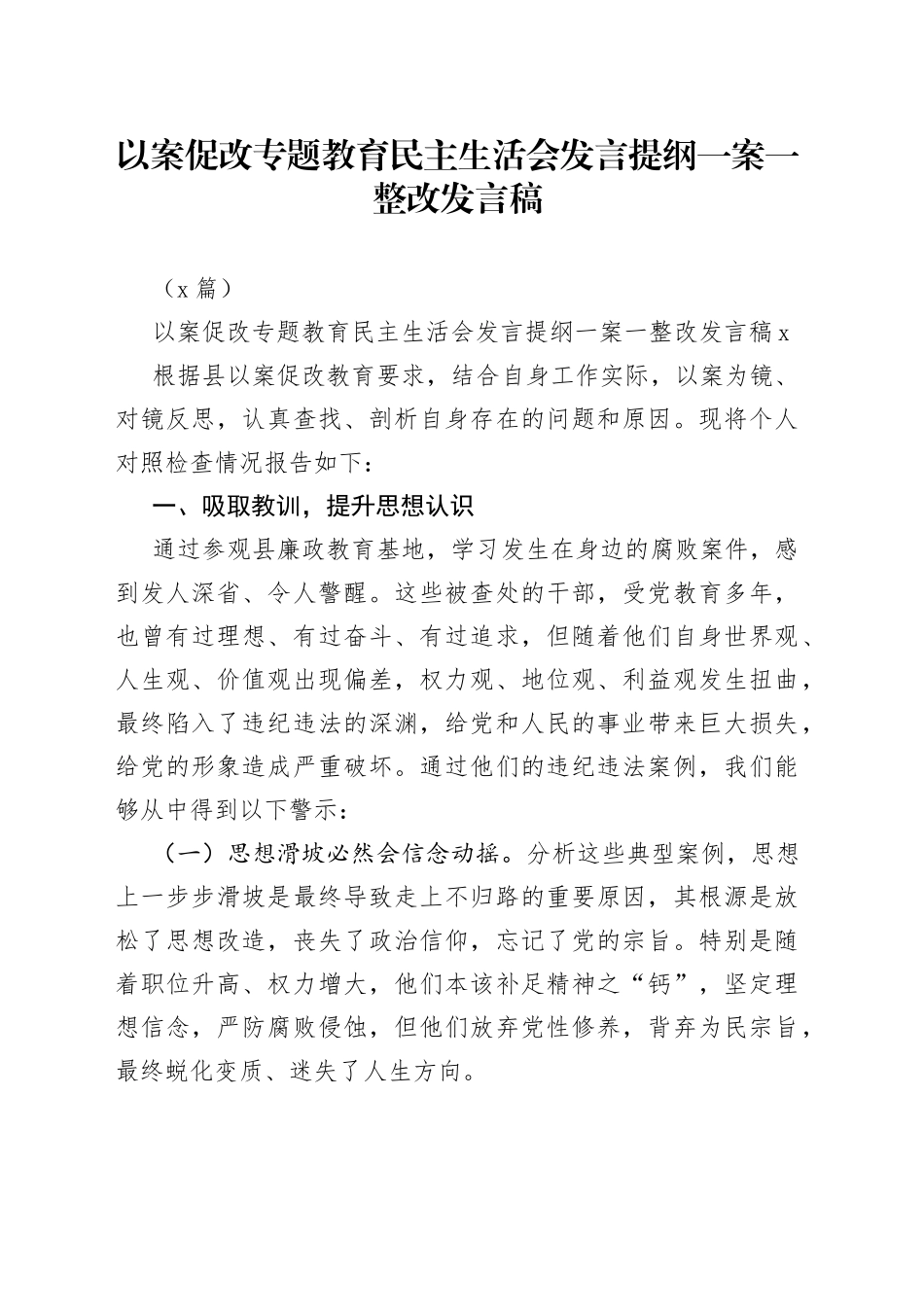 （2篇）以案促改专题教育民主生活会发言提纲一案一整改发言稿_第1页