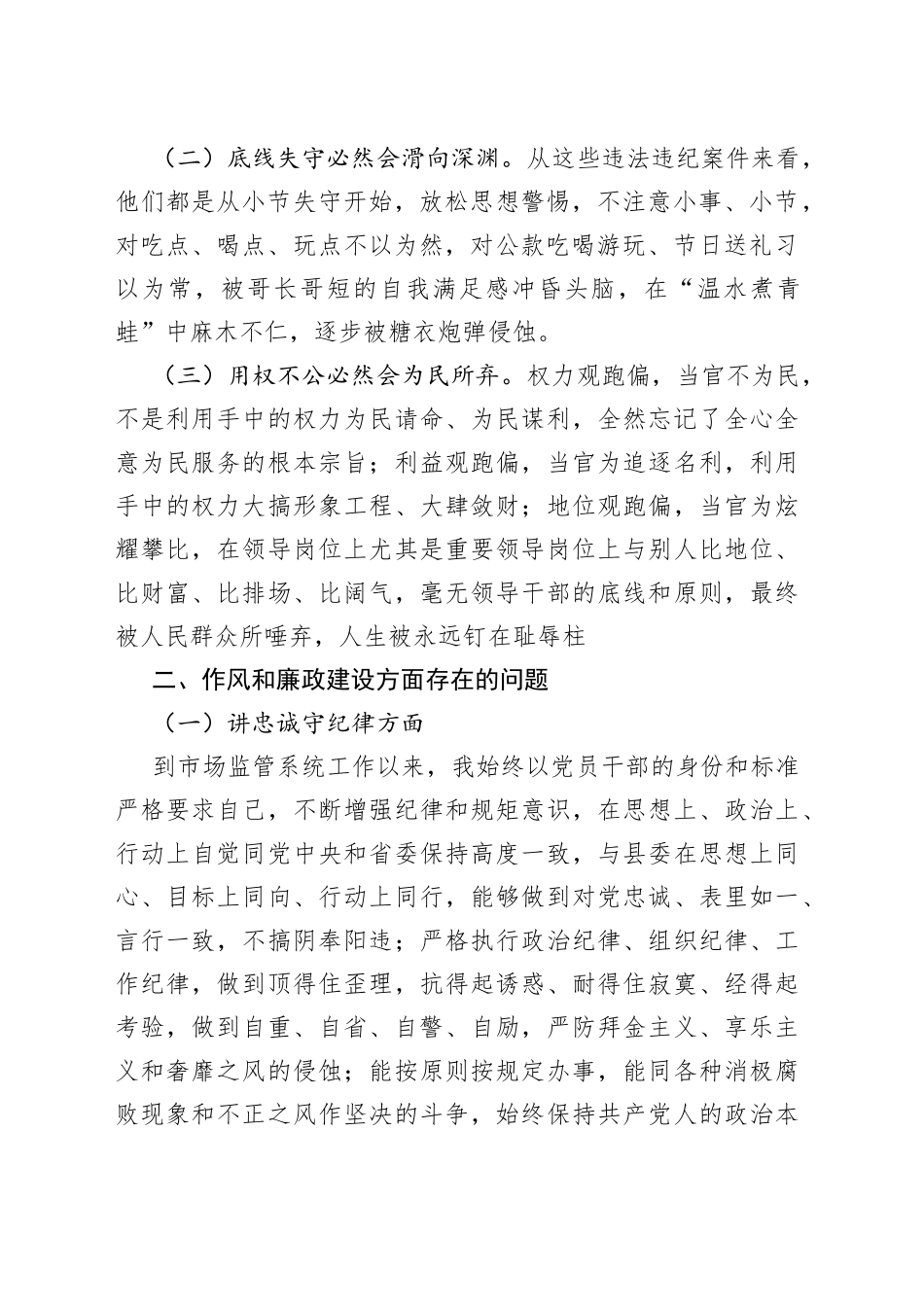 （2篇）以案促改专题教育民主生活会发言提纲一案一整改发言稿_第2页