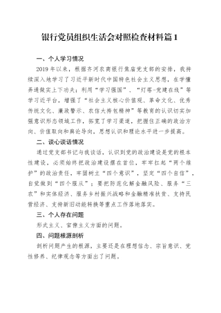 （2篇）银行党员组织生活会对照检查材料