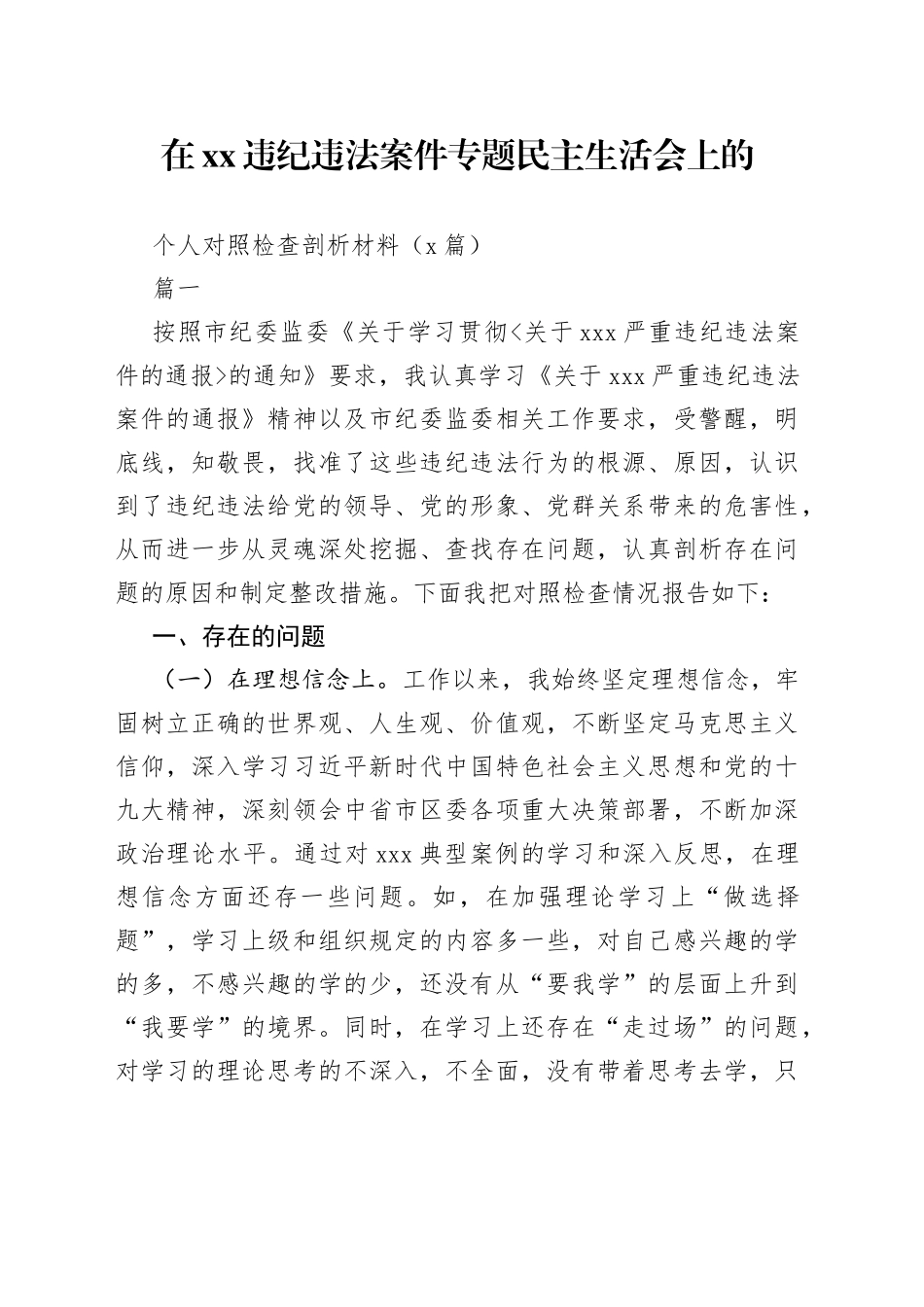 （2篇）在XX违纪违法案件专题民主生活会上的个人对照检查剖析材料_第1页