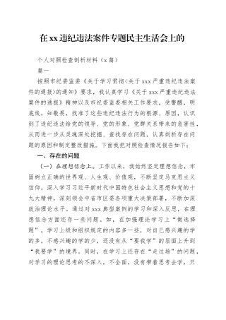 （2篇）在XX违纪违法案件专题民主生活会上的个人对照检查剖析材料