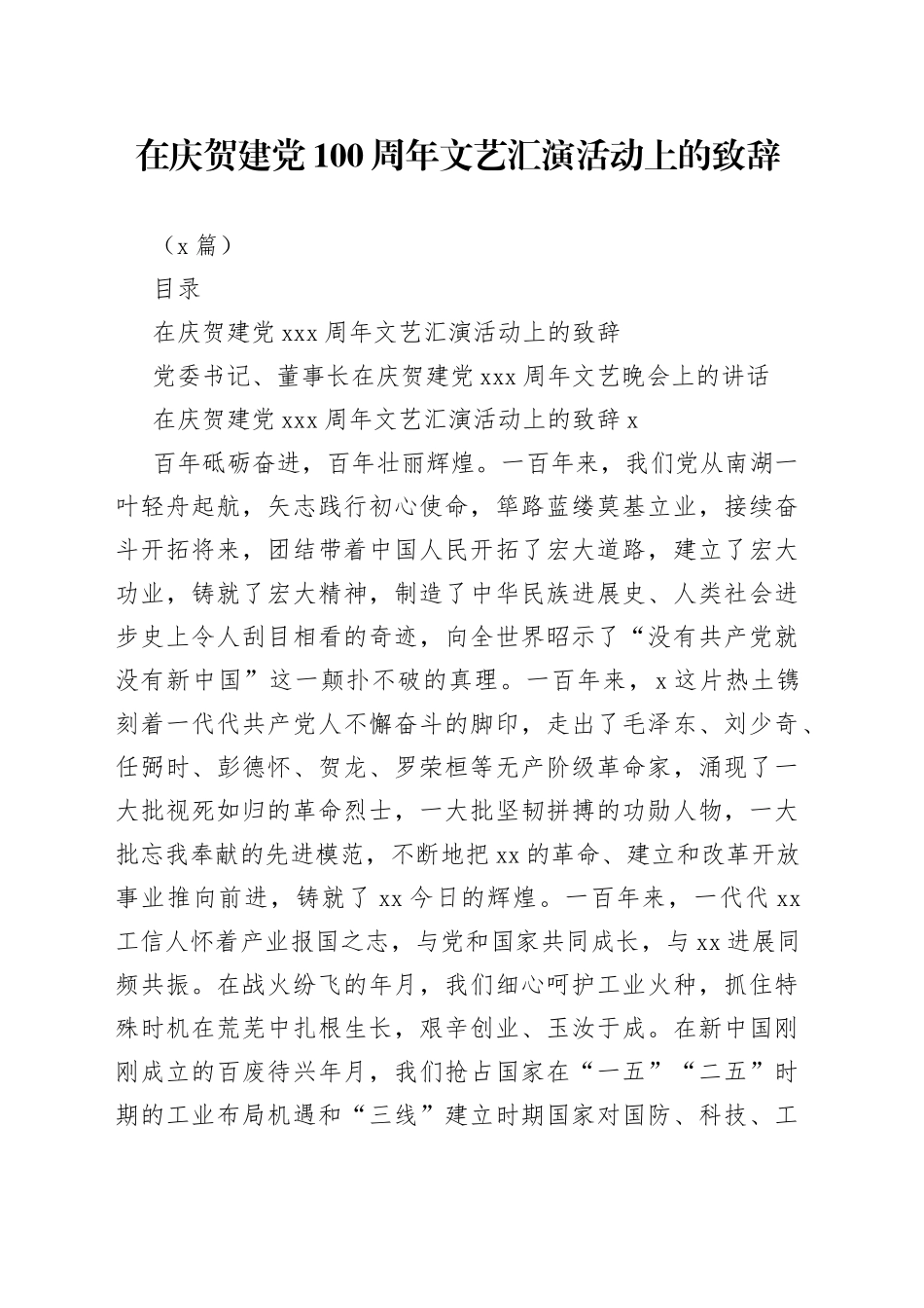 （2篇）在庆贺建党100周年文艺汇演活动上的致辞_第1页