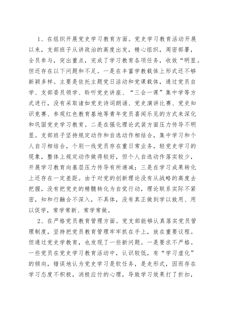 （2篇）政法机关党支部班子学习教育专题组织生活会“五个方面”对照检查材料_第2页