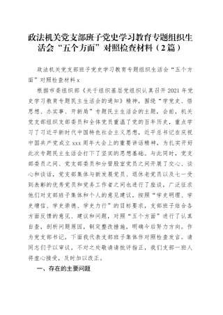 （2篇）政法机关党支部班子学习教育专题组织生活会“五个方面”对照检查材料