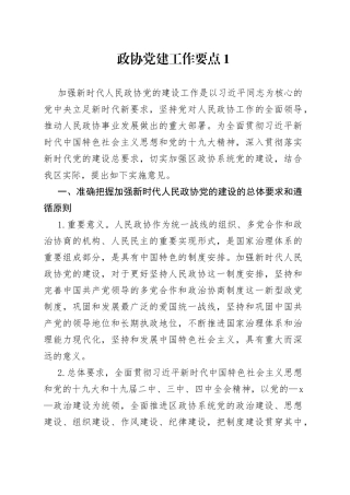 （2篇）政协党建工作要点