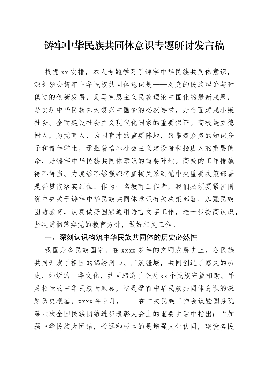 （2篇）铸牢中华民族共同体意识专题研讨发言_第1页