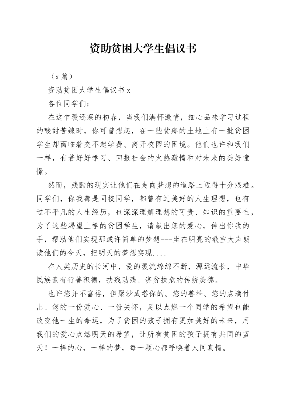 （2篇）资助贫困大学生倡议书_第1页