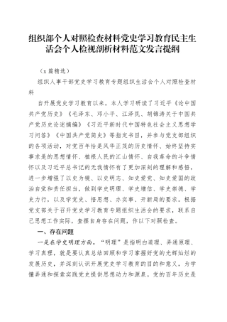 （2篇精选）组织部个人对照检查材料学习教育民主生活会个人检视剖析材料范文发言提纲