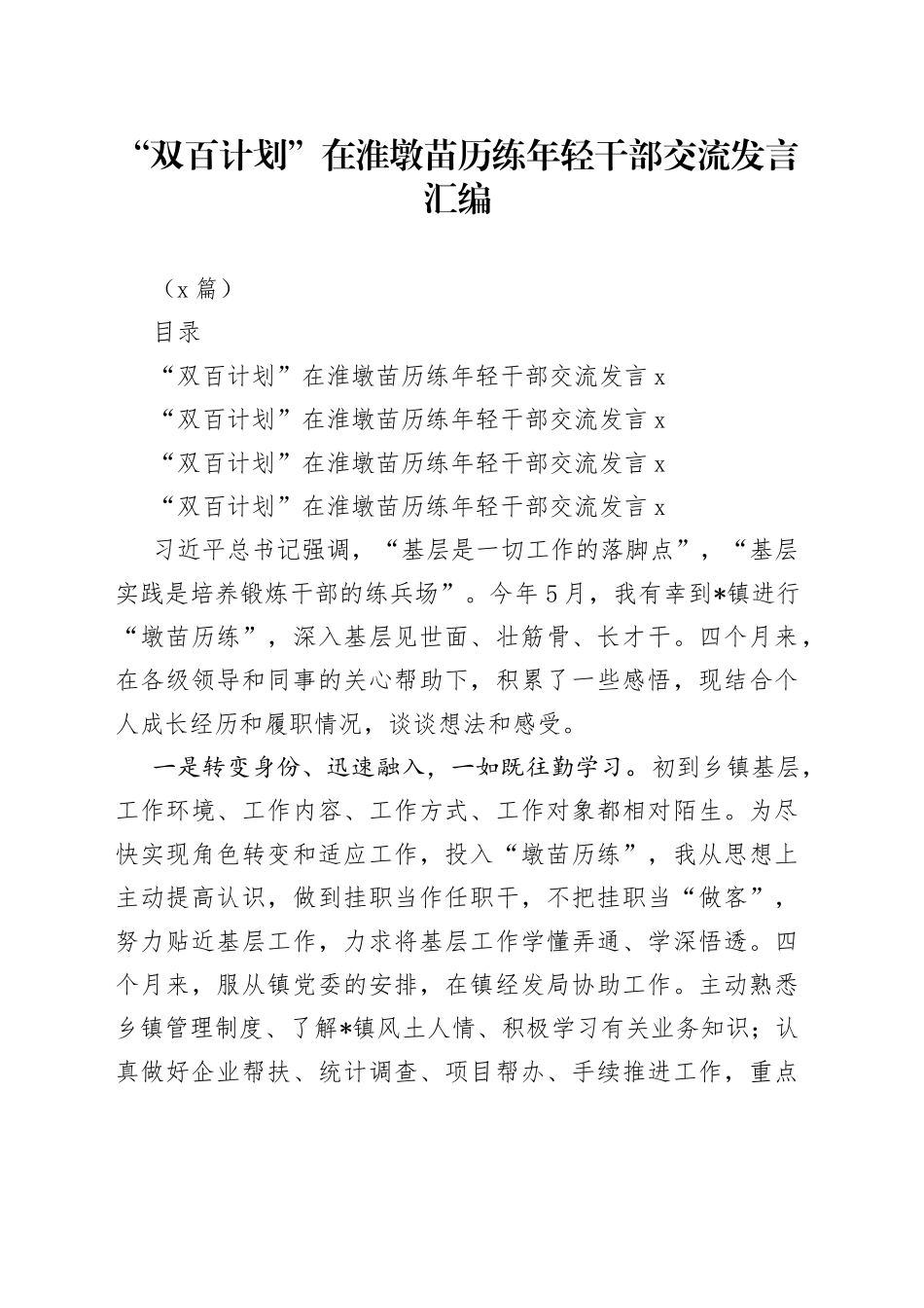 （3篇）“双百计划”在淮墩苗历练年轻干部交流发言汇编_第1页