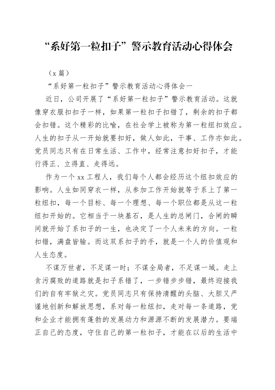 （3篇）“系好第一粒扣子”警示教育活动心得体会_第1页