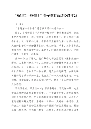 （3篇）“系好第一粒扣子”警示教育活动心得体会