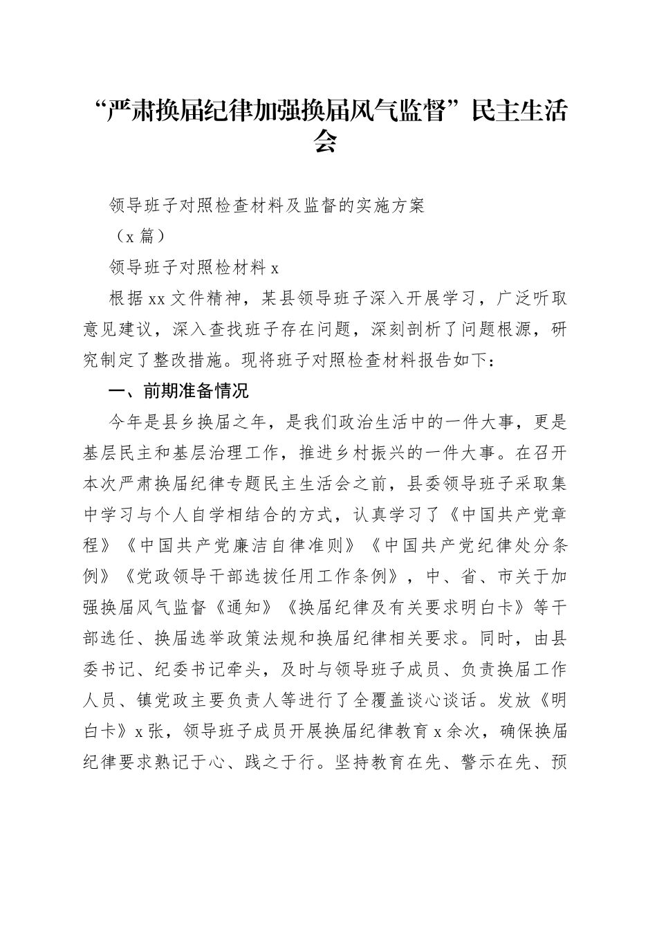 （3篇）“严肃换届纪律加强换届风气监督”民主生活会领导班子对照检查材料及监督的实施方案_第1页