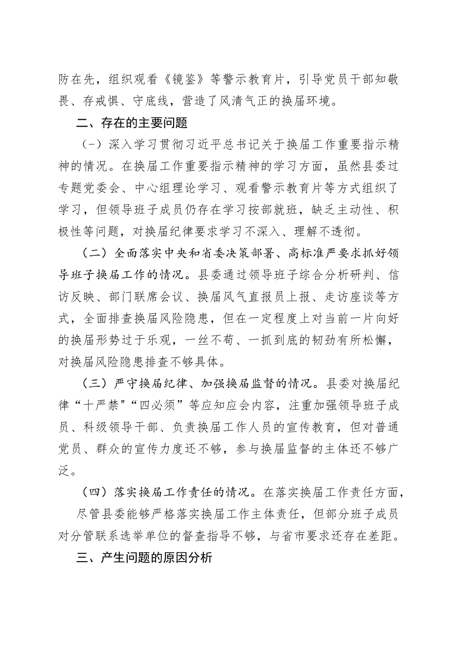 （3篇）“严肃换届纪律加强换届风气监督”民主生活会领导班子对照检查材料及监督的实施方案_第2页