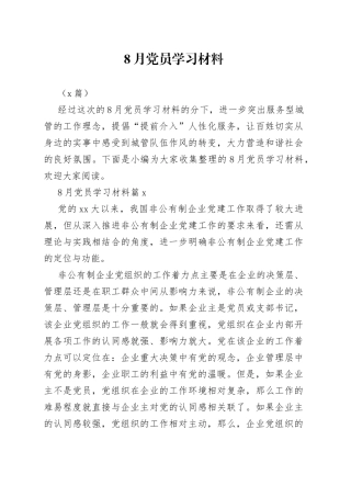 （3篇）8月党员学习材料