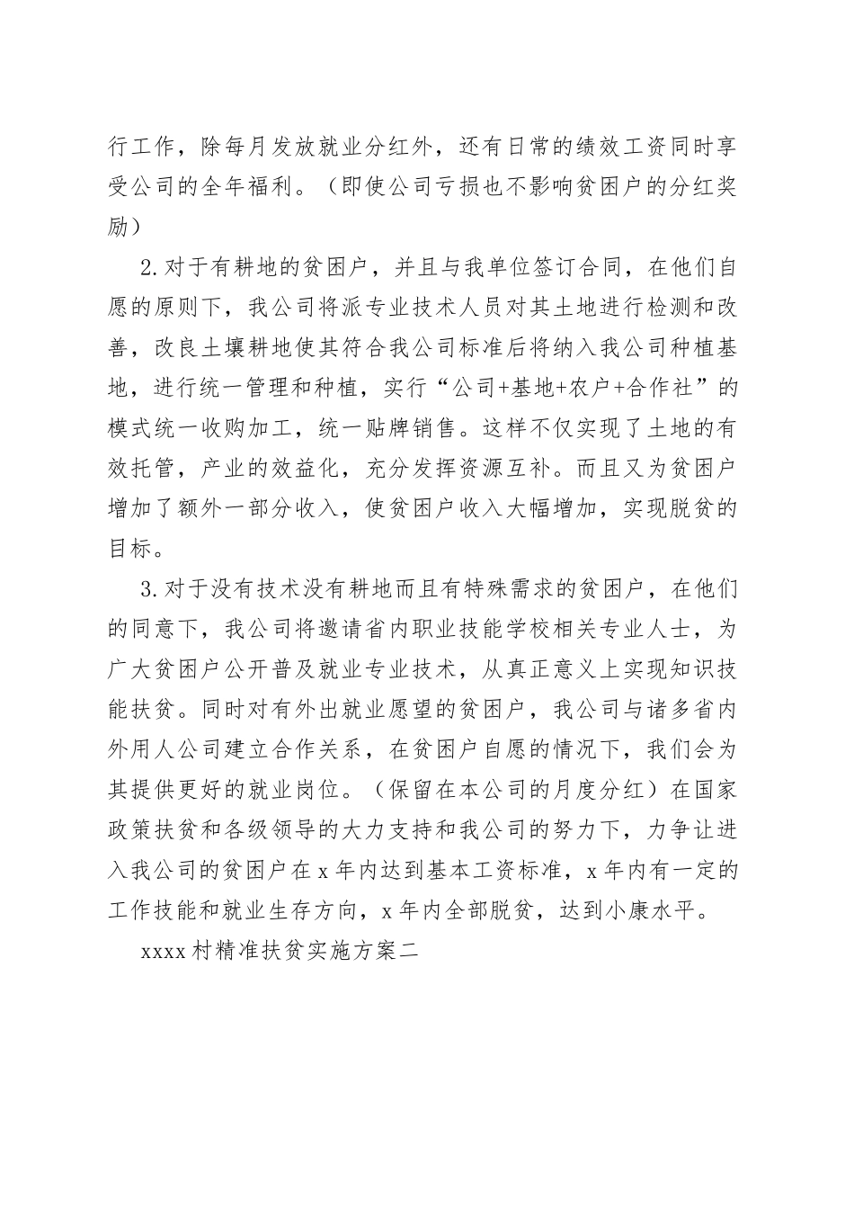 （3篇）2022村精准扶贫实施方案_第2页