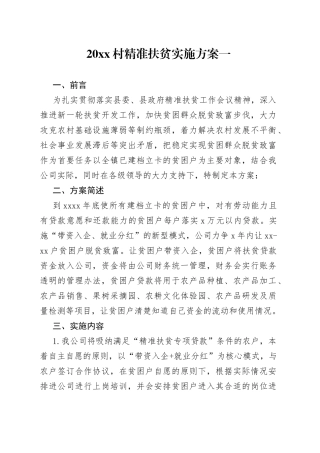 （3篇）2022村精准扶贫实施方案