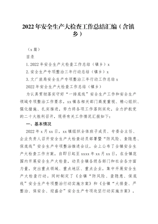 （3篇）2022年安全生产大检查工作总结汇编（含镇乡）