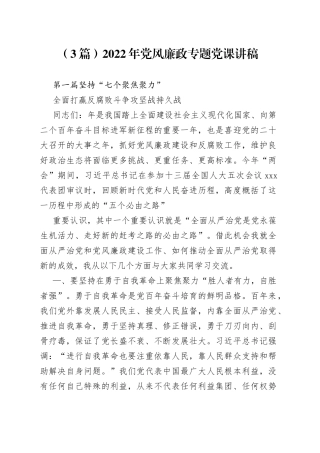 （3篇）2022年党风廉政专题党课讲稿