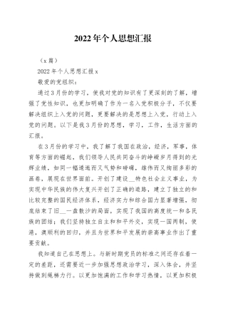 （3篇）2022年个人思想汇报