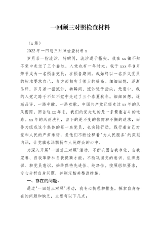 （3篇）2022年一回顾三对照检查材料