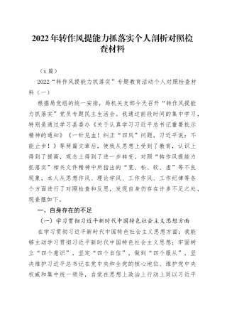 （3篇）2022年转作风提能力抓落实个人剖析对照检查材料