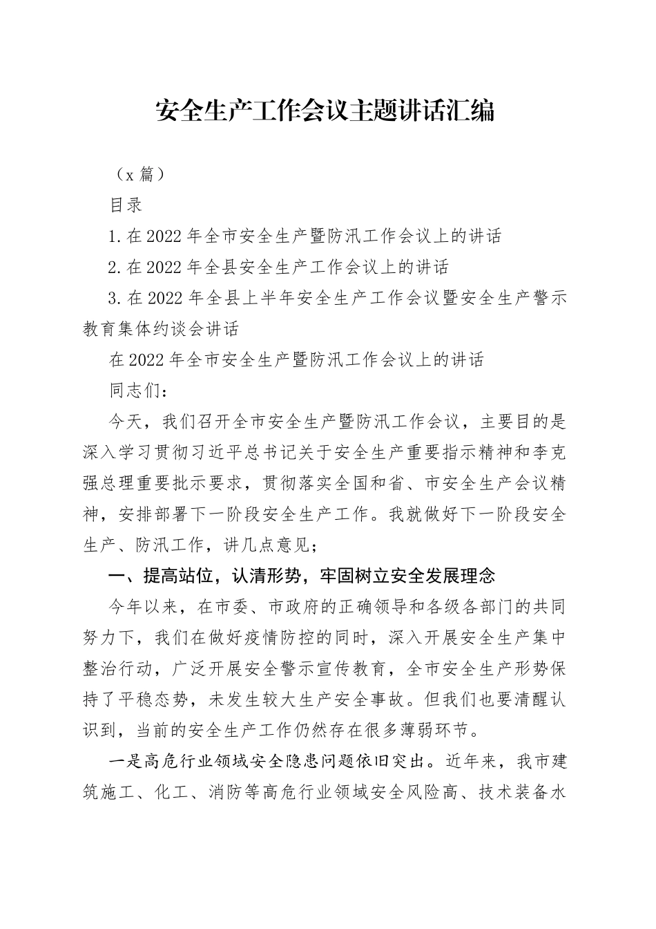 （3篇）安全生产工作会议主题讲话汇编_第1页