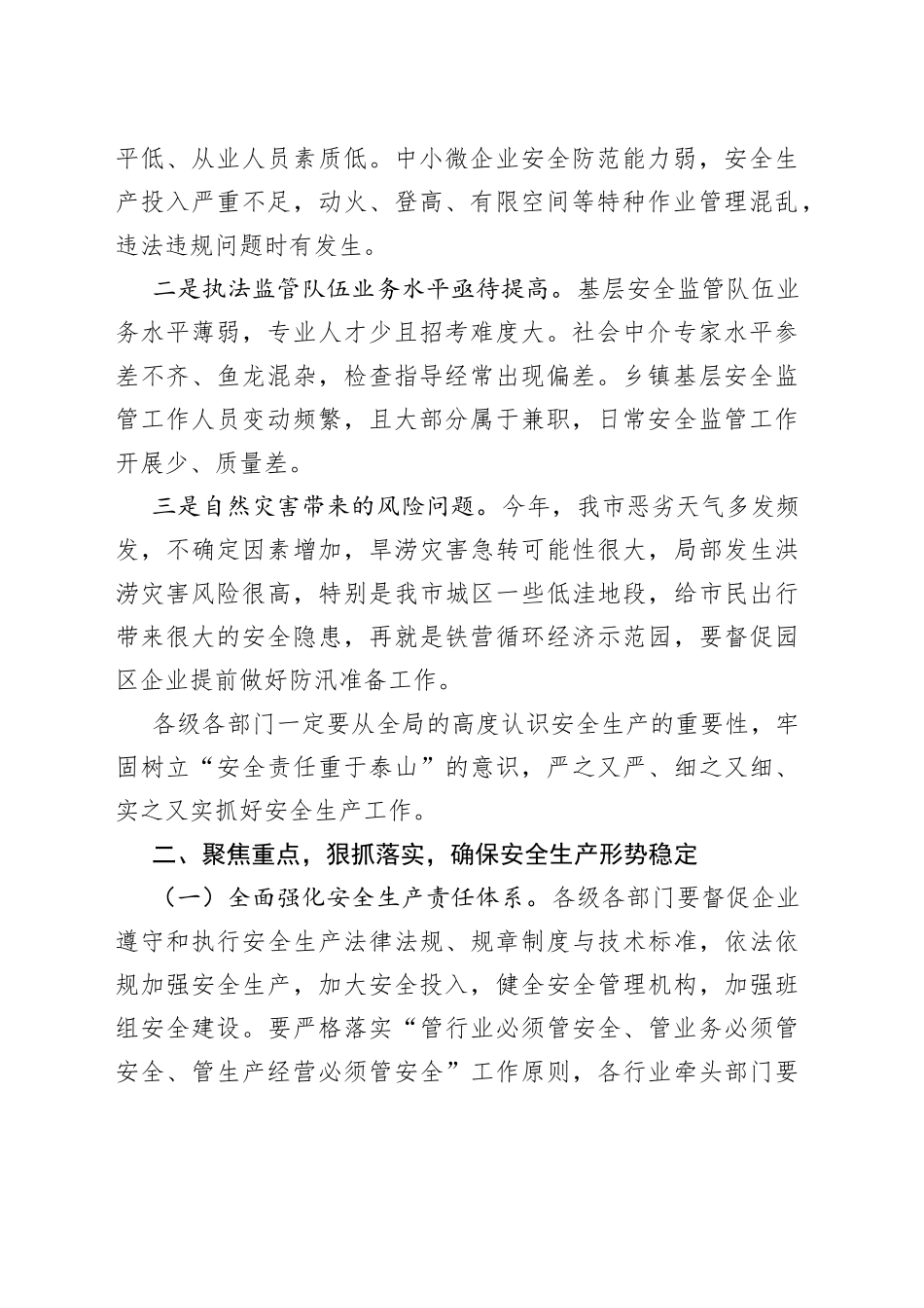 （3篇）安全生产工作会议主题讲话汇编_第2页