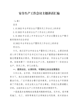 （3篇）安全生产工作会议主题讲话汇编