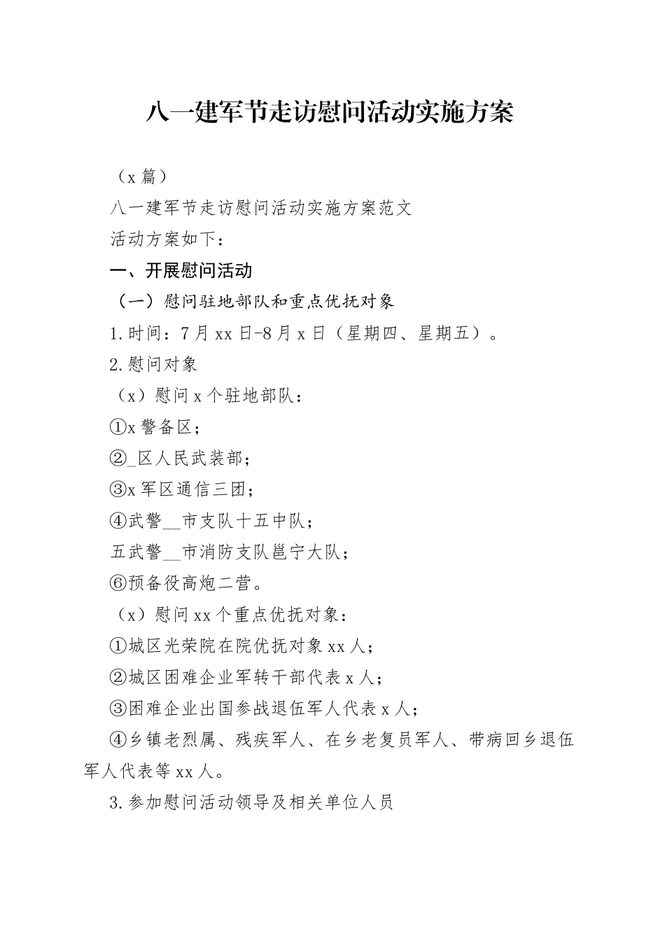 （3篇）八一建军节走访慰问活动实施方案_第1页