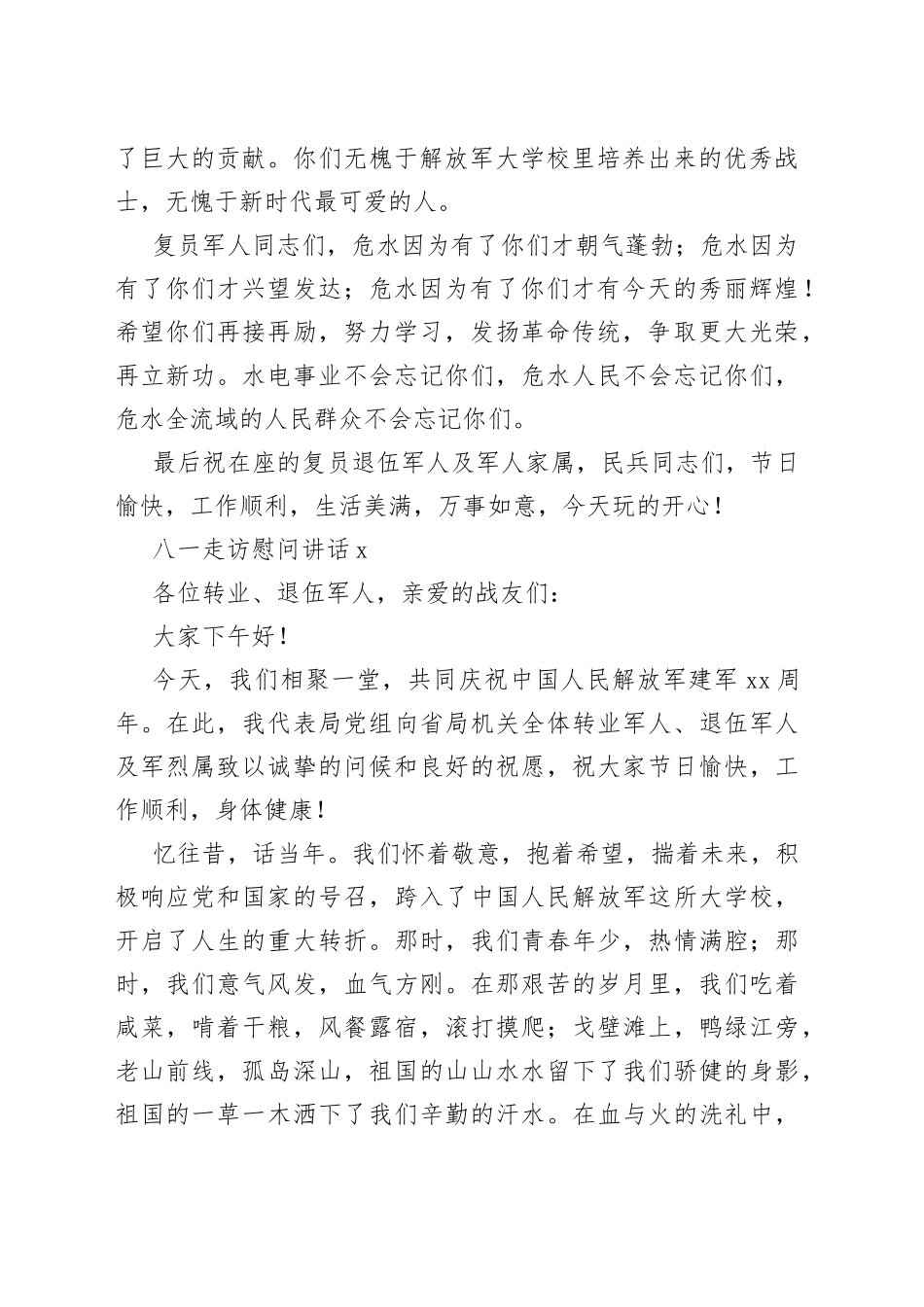 （3篇）八一走访慰问讲话_第2页